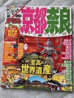 まっぷる京都奈良 旅行ガイド　2016