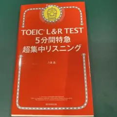 5分間特急 超集中リスニング
