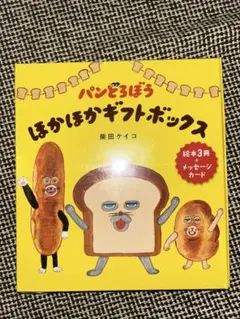未開封　パンどろぼう ほかほかギフトボックス