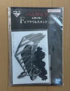 一番くじ ベルセルク　アクリルスタンド　（10