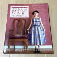 シンプル&ベーシック発表会のための女の子の服