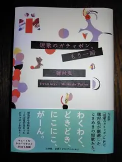 短歌のガチャポン、もう一回　穂村弘