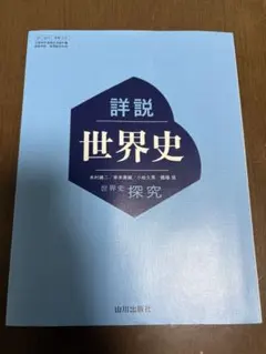 詳説世界史 世界史探究 山川出版社