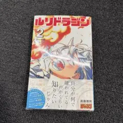 2026年最新】ルリドラゴン 1巻 初版の人気アイテム - メルカリ
