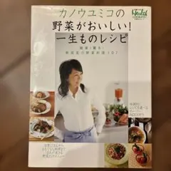 カノウユミコの野菜がおいしい!一生ものレシピ : 簡単!驚き!新発見の野菜料理…