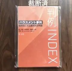 【裁断済】判例INDEX ハラスメント事例―種類別に見る裁判所の判断