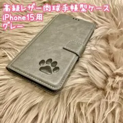 【高級レザー肉球手帳型ケース】iPhone15用ケース　グレー　新品