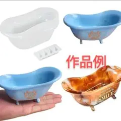 匿名配送♡ハンドメイド用シリコンモールド☆バスタブ型