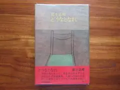 【初版】どうなとなれ　富士正晴　中央公論社