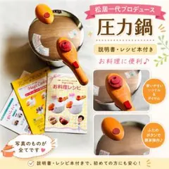 【中古】松居一代 マジッククッキング 圧力鍋 説明書 レシピ本付きのサムネイル