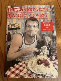 自由であり続けるために、夢でメシを喰う