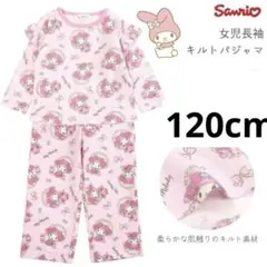 新品64834　120cmマイメロディガールズニットキルト長袖長ズボンパジャマ