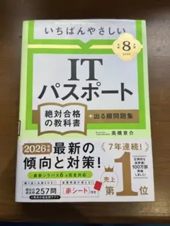 いちばんやさしい　ITパスポート　令和8年　未使用　書き込み無し　帯付き