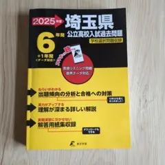 2025年度 埼玉県 公立高校入試過去問題のサムネイル