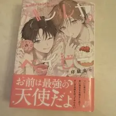 ハレルヤベイビー 9 漫画 仔縞楽々