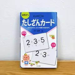 2026年最新】足し算カード くもんの人気アイテム - メルカリ