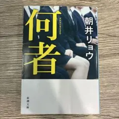何者 朝井リョウ 新潮文庫のサムネイル