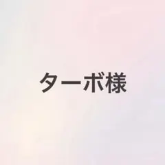 【ターボ様専用】デコパーツのサムネイル