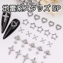 地雷 シルバー スタッズ 5P ネイルパーツ
