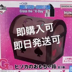 HUNTER×HUNTER 一番くじ G賞 ヒソカのおもちゃ箱