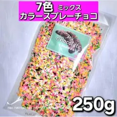 ③①❽　カラースプレーチョコ　トッピングチョコレート　スプリンクル　チップ　製菓