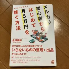 メルカリ初心者からはじめて月5万円を稼ぐ方法