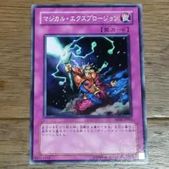 遊戯王　マジカルエクスプロージョン　旧アジア版　レリーフ　CRV-AE055 遊戯王旧アジア版レリーフマジカル・エクスプロージョンCRV-AE055