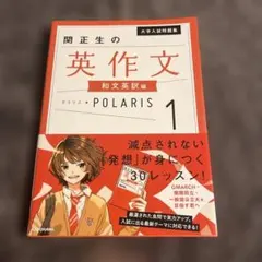 大学入試問題集 関正生の英作文ポラリス[1 和文英訳編]