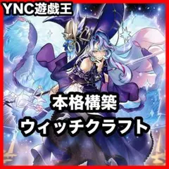 遊戯王 ウィッチクラフト 新規、再録3コン デッキパーツ - メルカリ