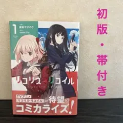 2026年最新】リコリスリコイル 初版の人気アイテム - メルカリ