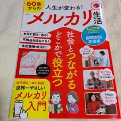 人生が変わる! 60歳からのメルカリ生活