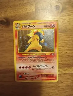 ポケモンカード　旧裏　バクフーン