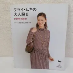 クライ・ムキの大人服 II travel wear