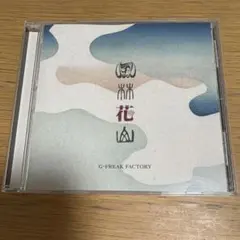 2025年最新】g-freak factory cdの人気アイテム - メルカリ