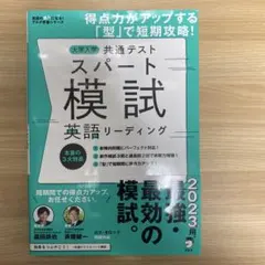 大学入学共通テストスパート模試 英語リーディングのサムネイル