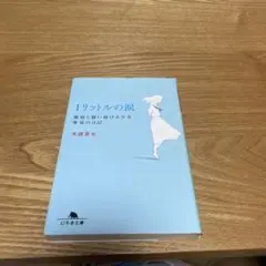 1リットルの涙 文学・小説
