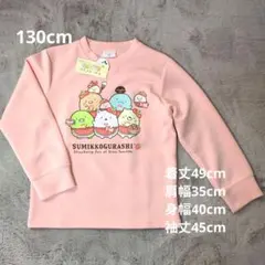 新品タグ付き すみっコぐらし トレーナー 130cm ピンク