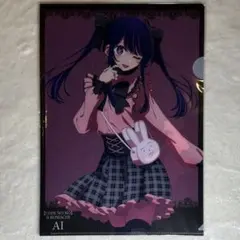 新品未開封！ 推しの子 推し袋 2025 星野アイ クリアファイル - メルカリ