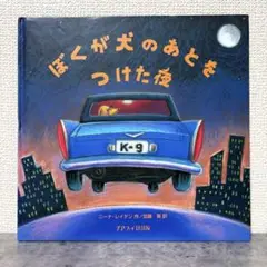 【絶版希少】 ぼくが犬のあとをつけた夜　初版