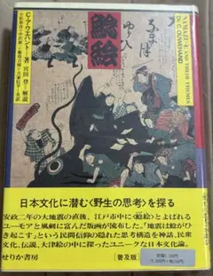 鯰絵 : 民俗的想像力の世界　普及版