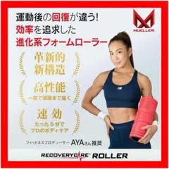 ミューラー フォームローラー 筋膜ローラー ストレッチローラー