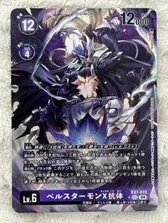 デジモンカード ベルスターモンACE ベルスターモンX抗体 パラレル