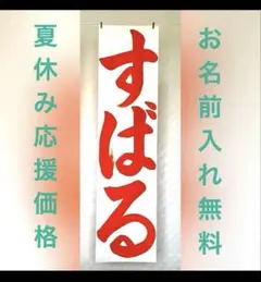 ささとと様 リクエスト 2点 まとめ商品➕条幅用大筆