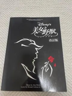 Disney's 美少女と野獣 改訂版 楽譜