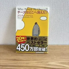 チーズはどこへ消えた？ スペンサー・ジョンソン 扶桑社