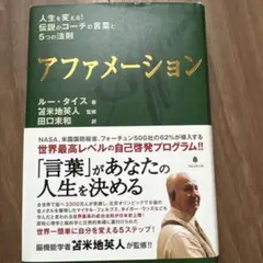 アファメーション : 人生を変える!伝説のコーチの言葉と5つの法則 アファメーション 人生を変える！伝説のコーチの言葉と5つの法則 新品