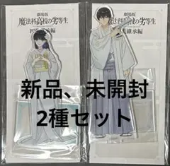 未開封 魔法科高校の劣等生 四葉継承編 慶春会衣装 アクリルスタンド 