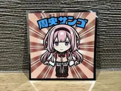 ビックリマンシール にじさんじマンシール No.8 周央サンゴ 送料無料