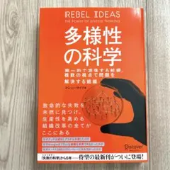 多様性の科学 画一的で凋落する組織、複数の視点で問題を解決する組織