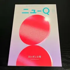 ニューQ Issue02 エレガンス号 t81